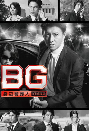 BG:贴身保镖 第 1 季海报