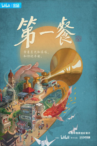 第一餐海报