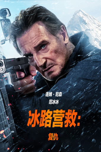 冰路营救2:复仇海报