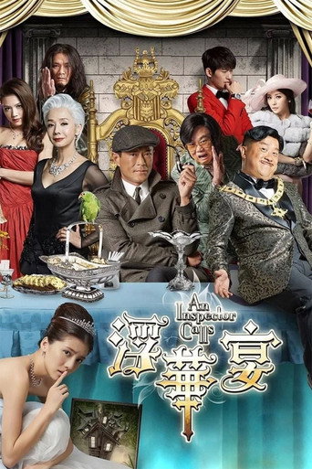 神探驾到海报