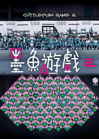 墨鱼游戏2海报