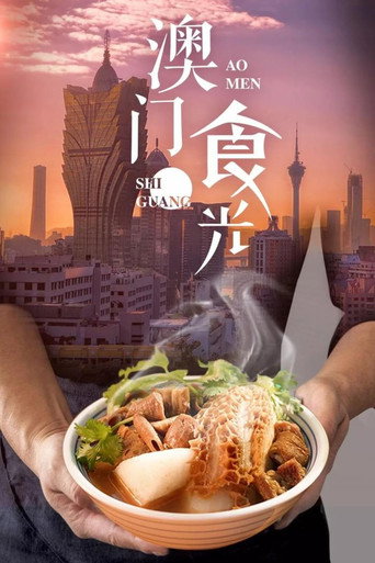 澳门“食”光海报