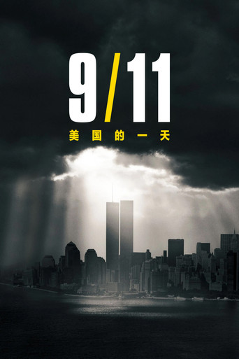 9月11日:美国的一天海报