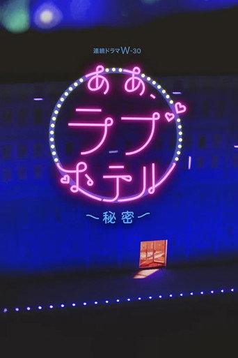 情侣酒店 情侣酒店~秘密~海报