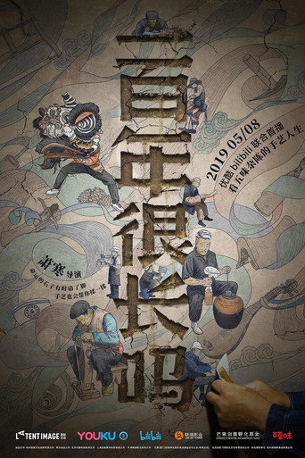 一百年很长吗海报