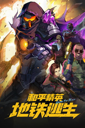 和平精英:地铁逃生海报