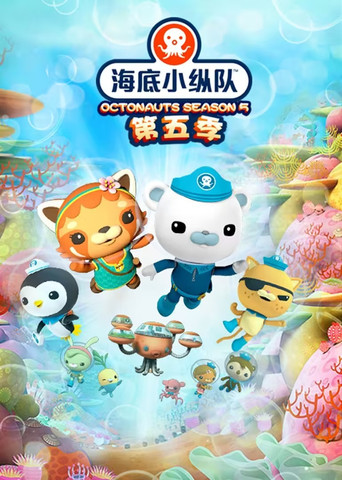 海底小纵队 第 5 季海报