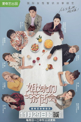 姐妹们的茶话会海报