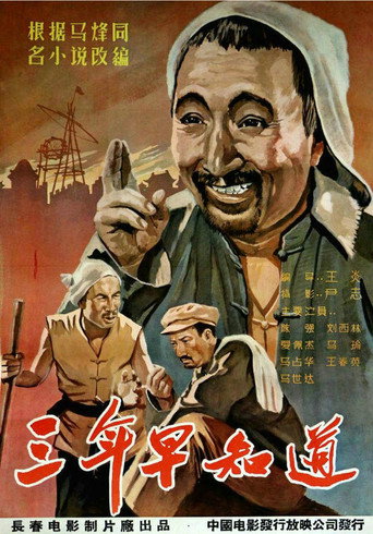 三年早知道海报