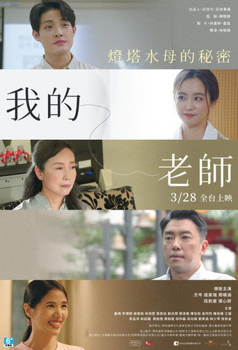 我的老师-首部曲:灯塔水母的秘密海报