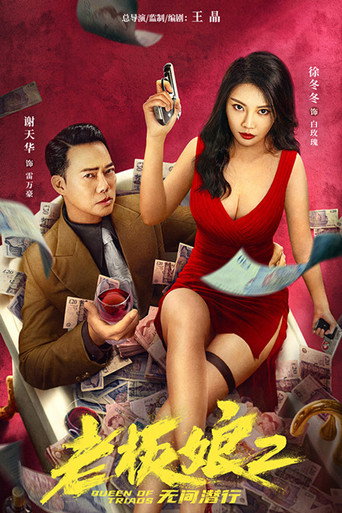 老板娘2:无间潜行海报