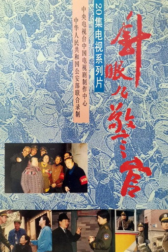 针眼儿警官海报