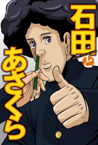 石田和朝仓海报