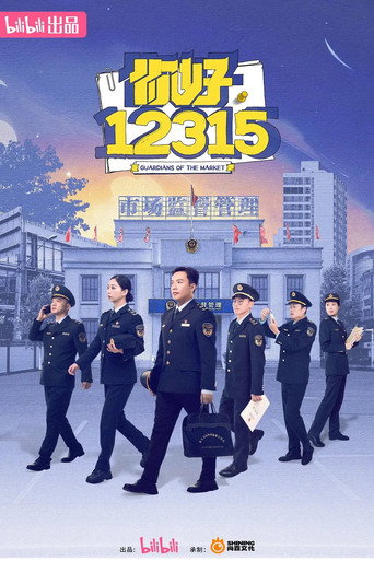 你好,12315 第 1 季海报