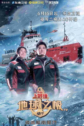 地球之极·侣行 破冰船南极行(下)海报