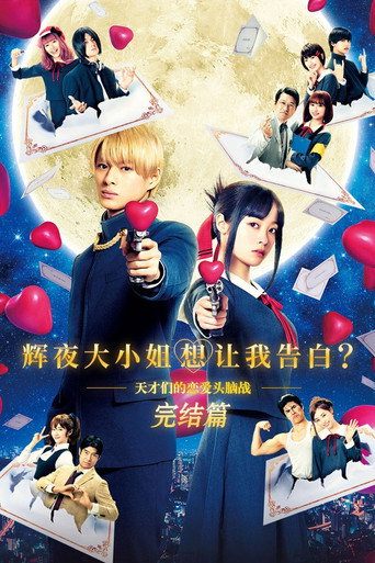 辉夜大小姐想让我告白:天才们的恋爱头脑战 完结篇海报