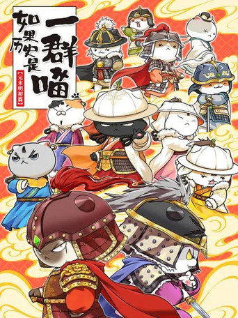 如果历史是一群喵 元末明初篇海报