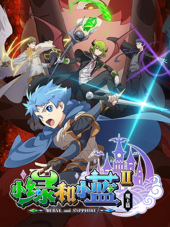 小绿和小蓝 第 2 季:魔王篇海报
