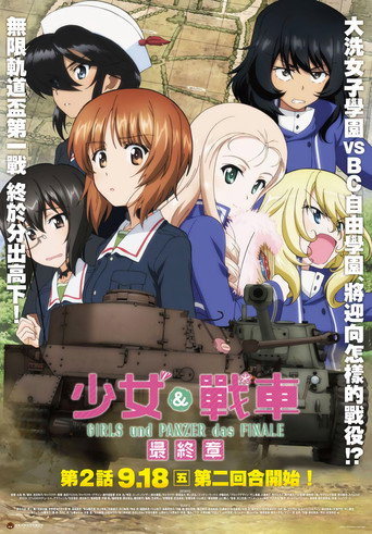 少女与战车 最终章 ~第2话~海报