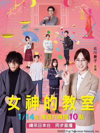 女神的教室~法律青春白皮书~海报