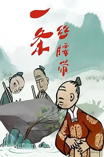 一条丝腰带海报