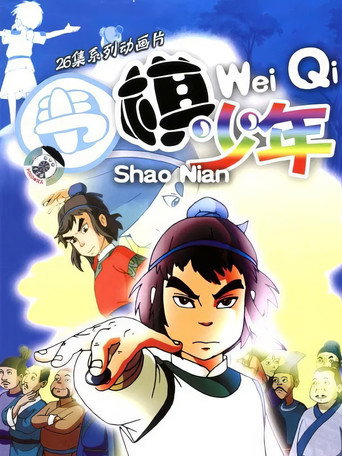 围棋少年 第 1 季海报