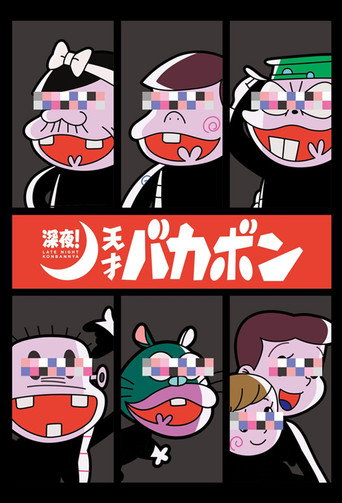 深夜!天才傻鹏海报