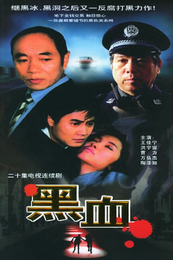 黑血海报