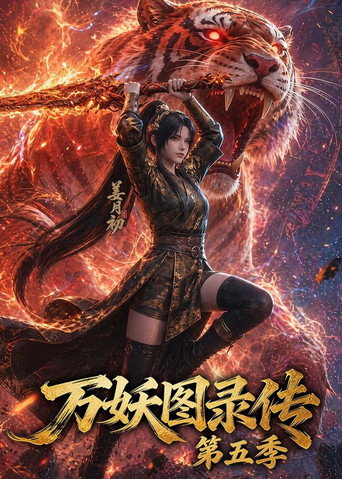 万妖图录传 第 5 季海报