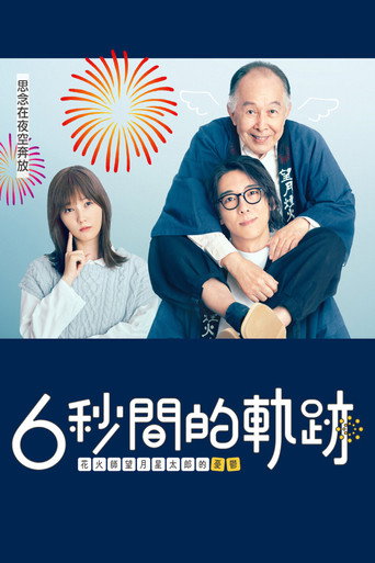 6秒钟的轨迹~烟花师望月星太郎的忧郁海报