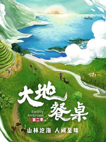 大地餐桌 第2季海报