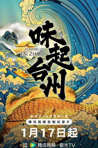 味起台州海报