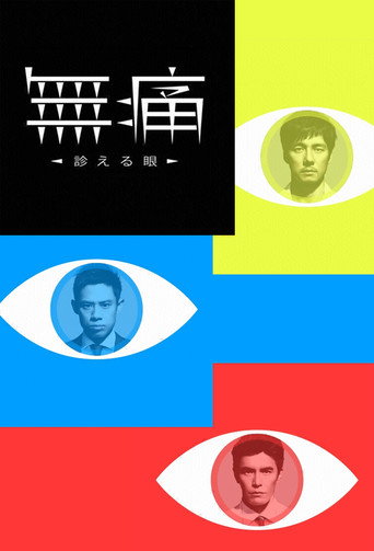 无痛:诊断之眼海报