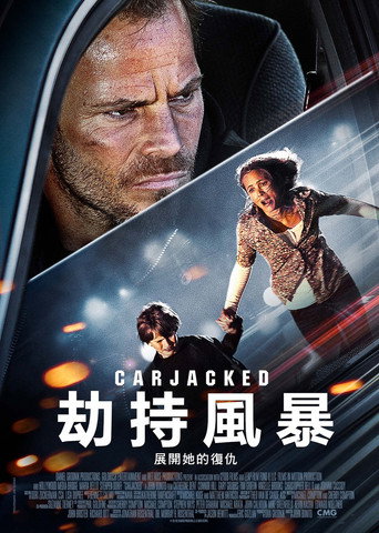 劫车海报