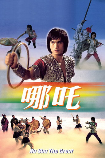 哪吒海报
