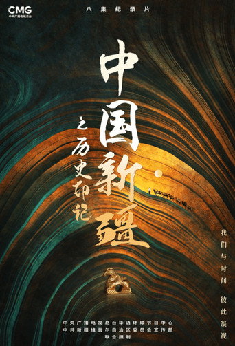 中国新疆之历史印记海报