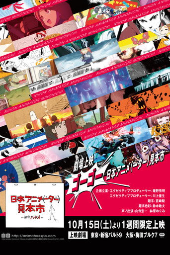 日本动画(人)展览会 第 3 季海报