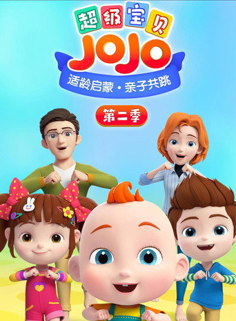 超级宝贝JOJO 第 2 季海报
