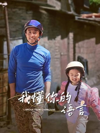 我懂你的语言海报