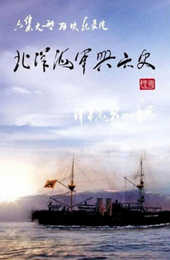 北洋海军兴亡史海报