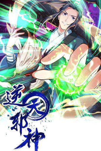 逆天邪神 动态漫画海报