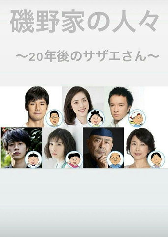 矶野家的人们:20年后的海螺小姐海报