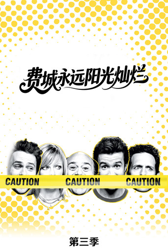 费城永远阳光灿烂 第 3 季海报
