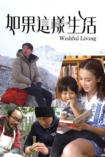 如果这样生活海报
