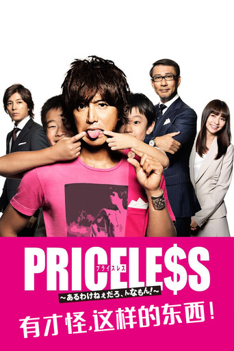PRICELESS:有才怪,这样的东西!海报