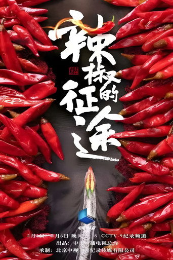 辣椒的征途海报