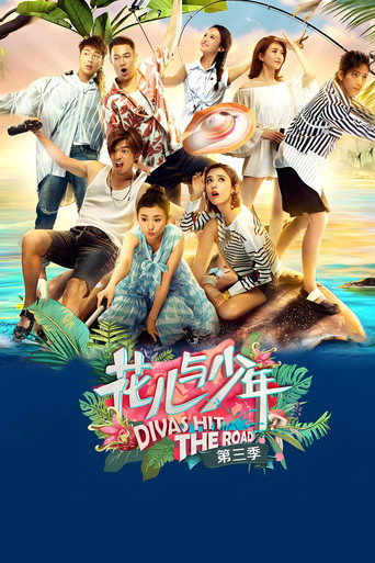 花儿与少年 冒险季海报
