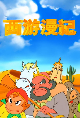 西游漫记海报