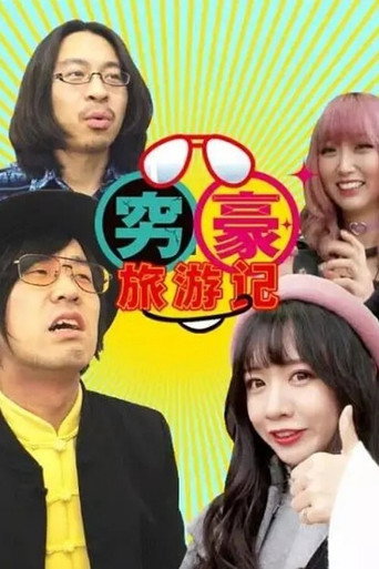 穷豪旅游记海报