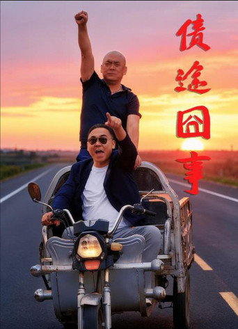债途囧事海报